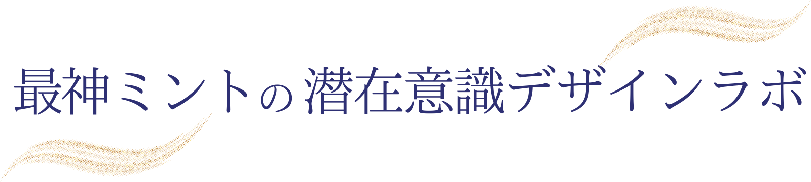 最神ミントの潜在意識デザインラボ｜量子力学で人生アップデート