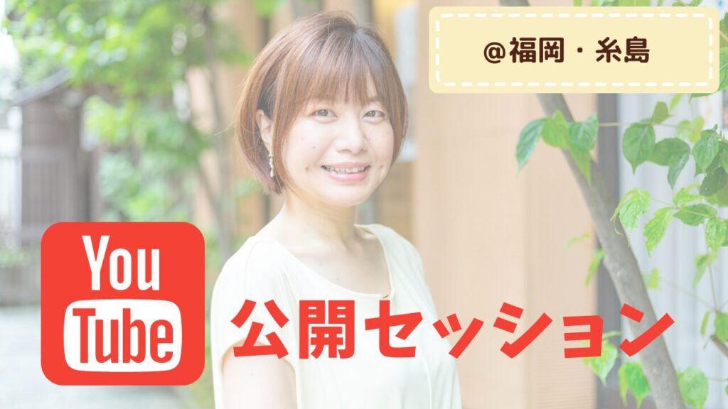 【YouTube公開セッション】潜在意識の書き換えによるお客さまの変化